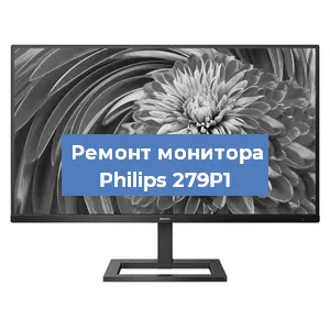 Замена блока питания на мониторе Philips 279P1 в Ижевске